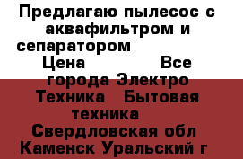 Предлагаю пылесос с аквафильтром и сепаратором Krausen Yes › Цена ­ 22 990 - Все города Электро-Техника » Бытовая техника   . Свердловская обл.,Каменск-Уральский г.